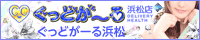 デリヘル ぐっどがーる浜松店